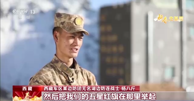 新春走基层丨走进雪域高原哨所 他们的青春汇聚在“无名湖”