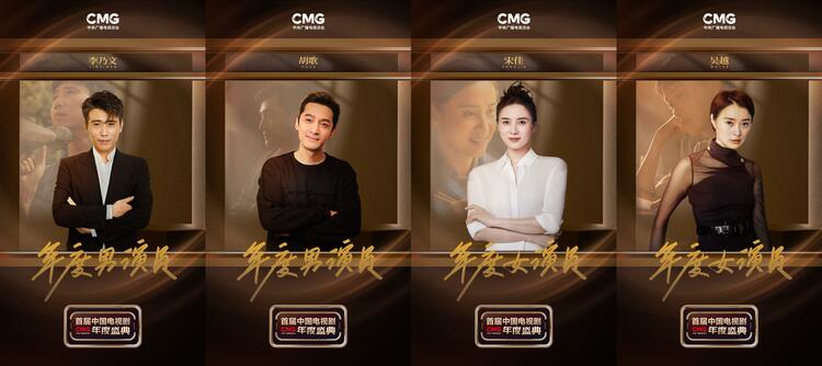 CMG首届中国电视剧年度盛典揭晓