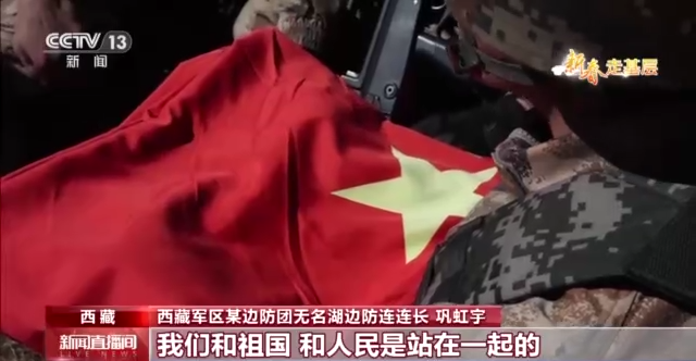 新春走基层丨走进雪域高原哨所 他们的青春汇聚在“无名湖”