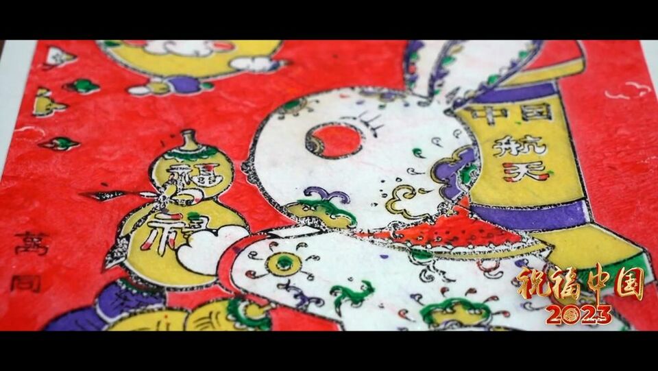 祝福中国｜兔跃新途