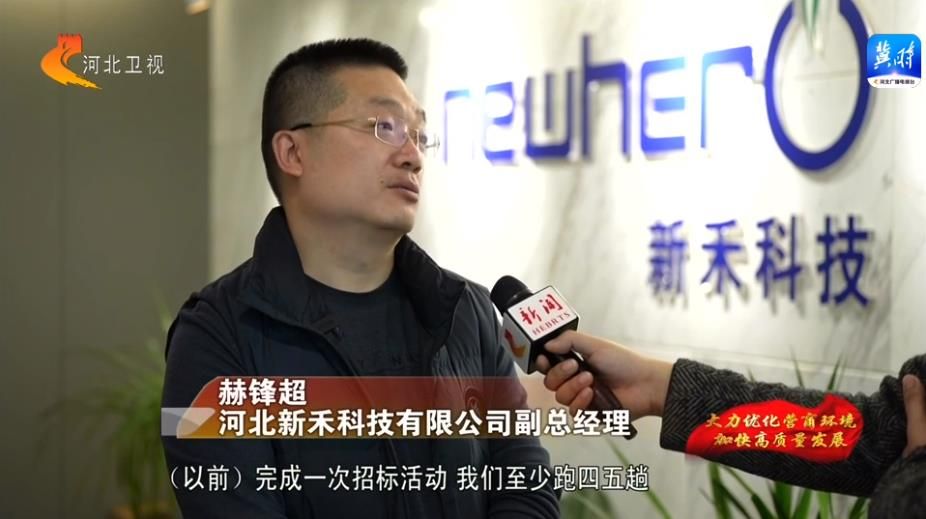 河北:交易不见面 投标零门槛 公共资源交易领域营商环境持续优化