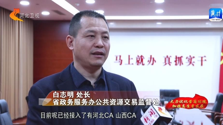 河北:交易不见面 投标零门槛 公共资源交易领域营商环境持续优化