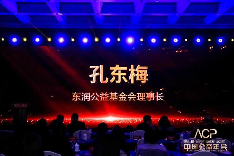 东润公益基金会理事长孔东梅荣获《公益时报》“2022年度公益人物” 东润公益基金会理事长孔东梅荣获《公益时报》“2022年度公益人物”_fororder_3