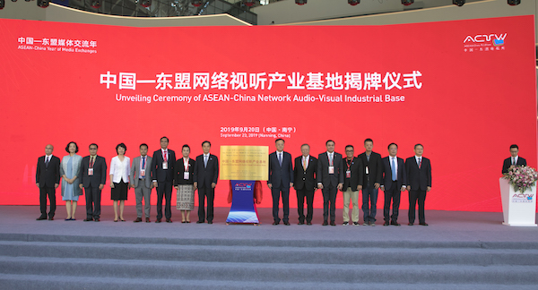 中国—东盟网络视听产业基地揭牌 打造“面向东盟的网络影视新丝路”核心平台