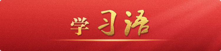学习语｜坚持稳字当头、稳中求进