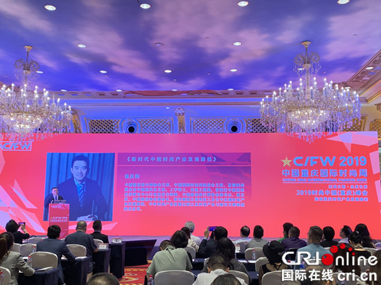 【CRI专稿 列表】2019时尚中国（重庆）峰会举行 专家建言时尚产业发展
