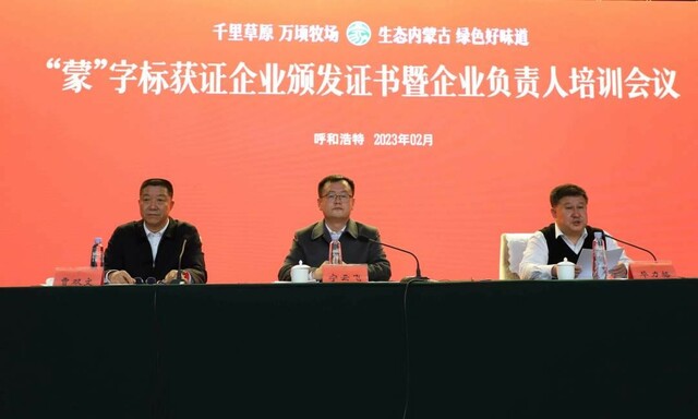 “蒙”字标获证企业颁发证书暨企业负责人培训会议在呼和浩特召开 “蒙”字标获证企业颁发证书暨企业负责人培训会议在呼和浩特召开