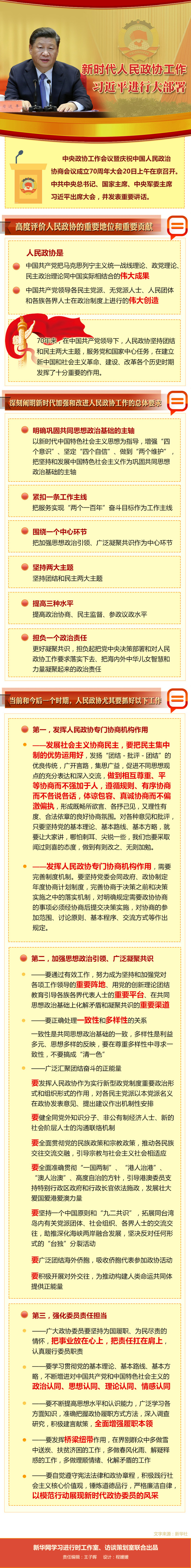 新时代人民政协工作，习近平进行大部署