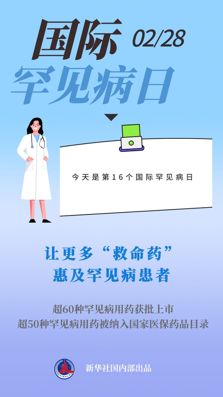 生活观察|关爱“罕见” 点亮生命之光——我国加速破解罕见病诊疗和用药保障之困