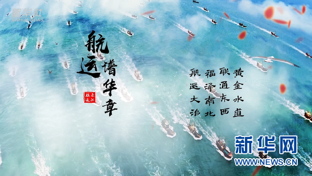 [新华网]70年，看长江航运巨变