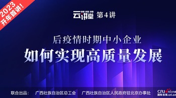 云讲堂4开讲啦｜后疫情时期中小企业如何实现高质量发展