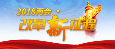 【2018两会·改革新征程】两会足迹彰显总书记为民情怀