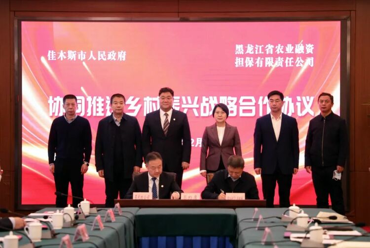 黑龙江省农业担保公司与佳木斯市签订战略合作协议 “政担”携手共促乡村振兴_fororder_640 (9)