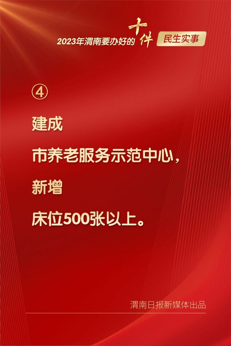 （转载）2023年渭南要办好的十件民生实事_fororder_微信图片_20230208155418