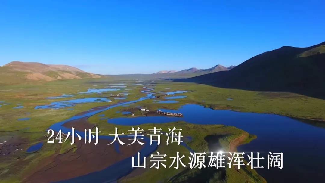 [人民日报]一天24小时，青海在发生什么