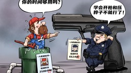 【国际漫评】警察和水管工 入职门槛哪个低？