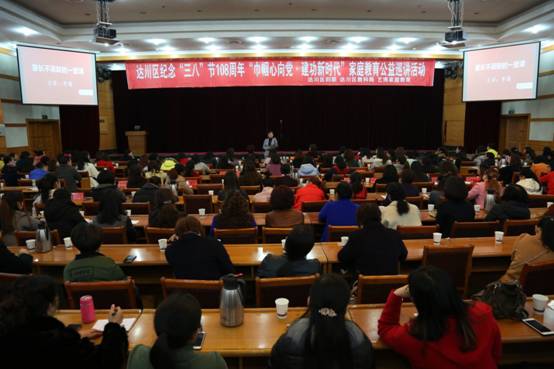 （导航达州，移动端）达川区举行家庭教育公益讲座