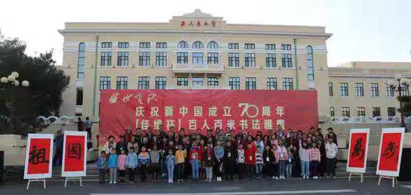庆祝新中国成立70周年 百名书法爱好者绘百米长卷