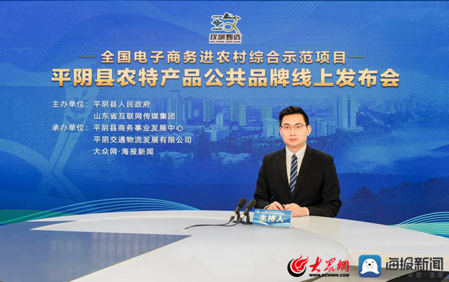 变“金招牌”为“金钥匙” 平阴县农特产品公共品牌线上发布会举行 变“金招牌”为“金钥匙” 平阴县农特产品公共品牌线上发布会举行