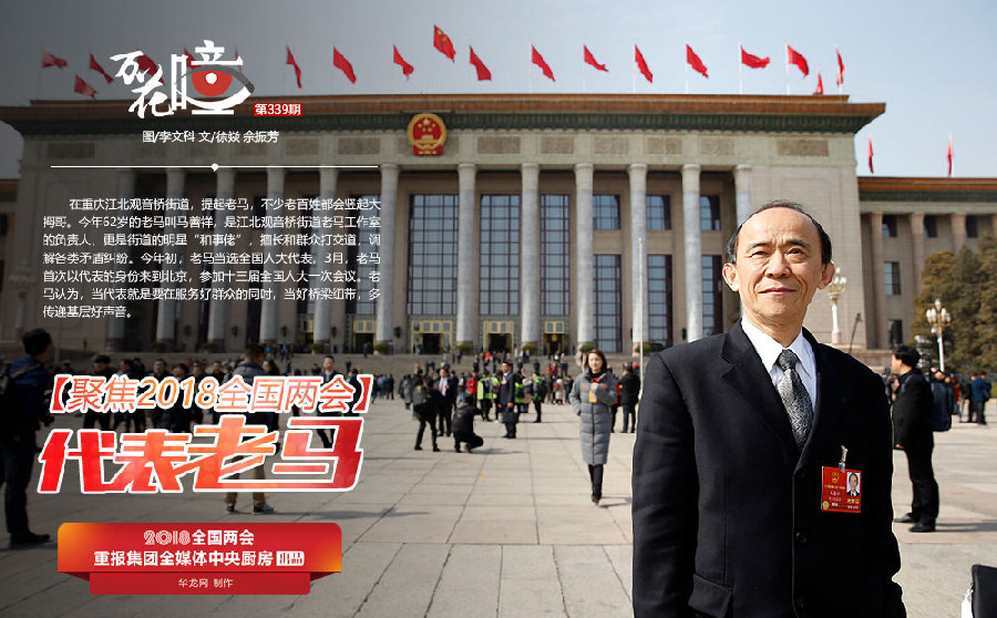第一次当选全国人大代表的老马