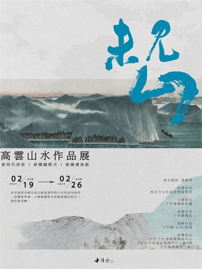 《未见山——高云山水作品展》将于2月19日在北京十竹斋国际艺术中心开幕_fororder_微信图片_20230214153348