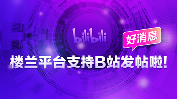 好消息～楼兰平台支持b站发帖啦_fororder_ad-1080x608