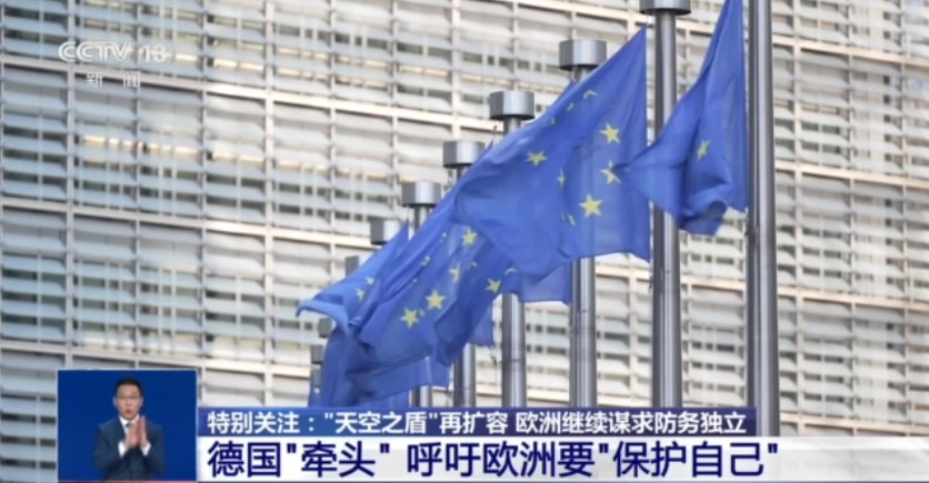“欧洲天空之盾”再扩容 这到底是一份怎样的协议?