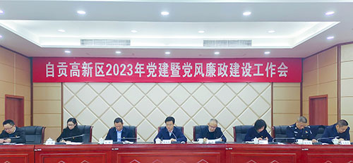 自贡高新区召开2023年党建暨党风廉政建设工作会_fororder_2会议现场(摄影-赵丽)