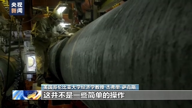 哥伦比亚大学教授:美国有动机有能力还事先扬言终结“北溪”