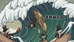 【国际漫评】“巨浪”袭来