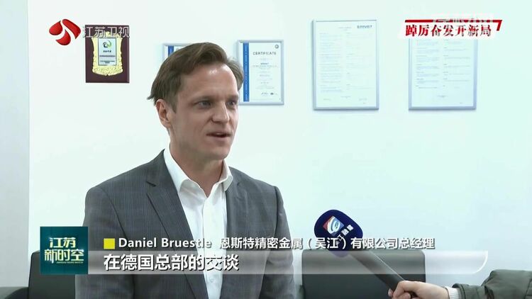 奋进的春天 | 江苏:以更优营商环境吸引和利用外资