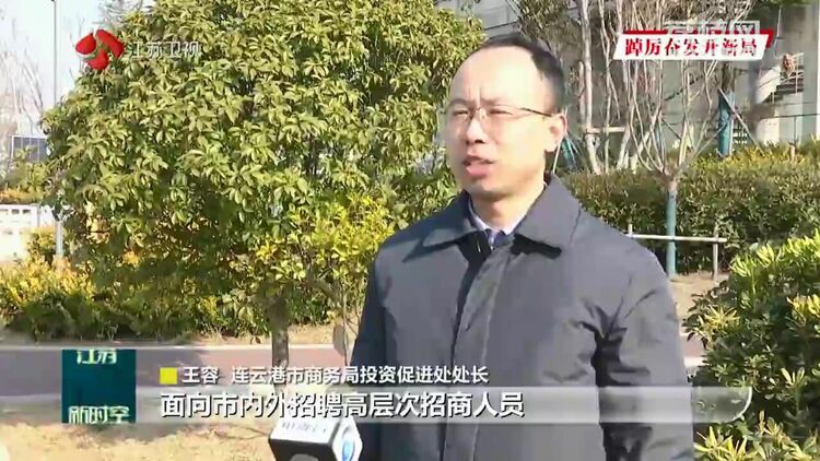 奋进的春天 | 江苏:以更优营商环境吸引和利用外资