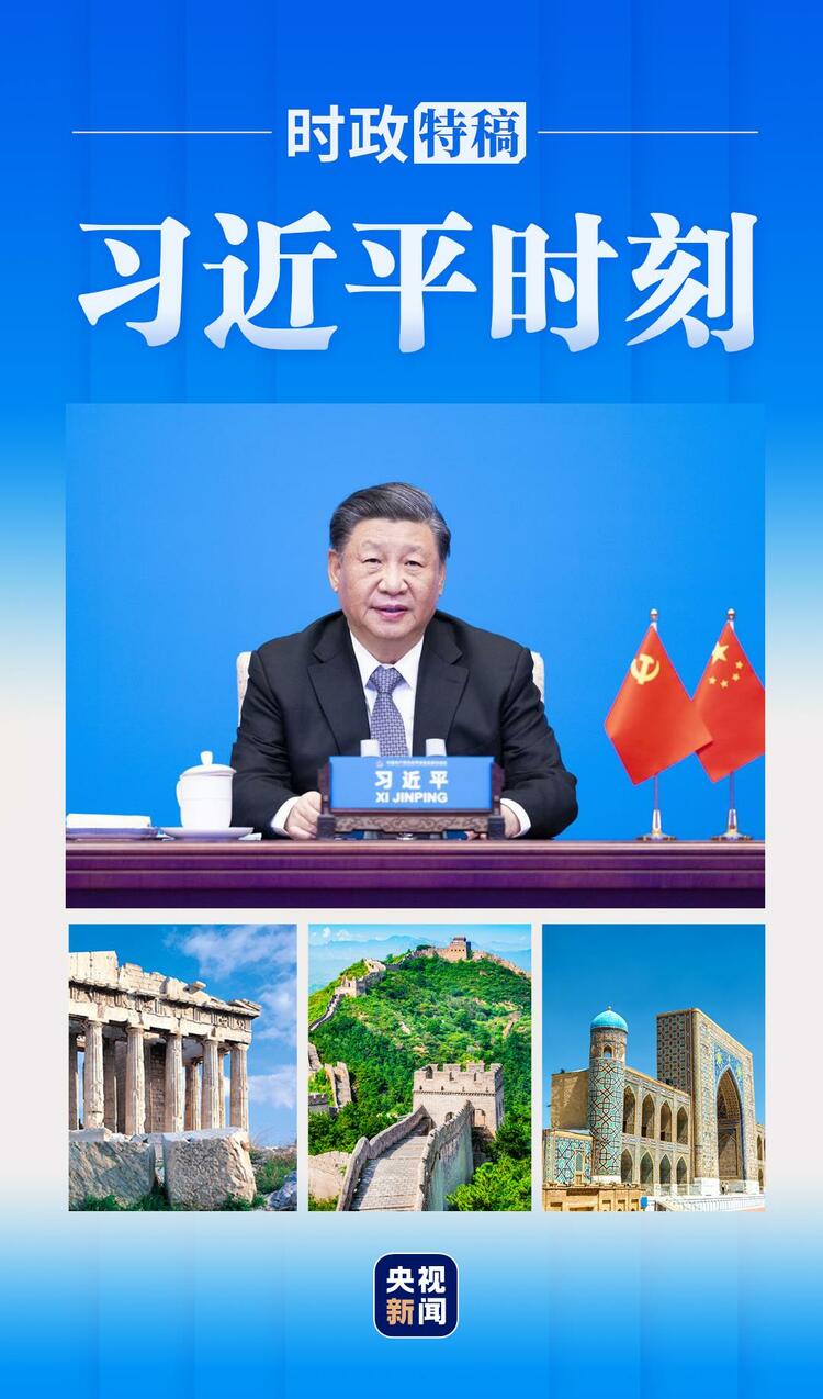 习近平时刻丨深刻回答“现代化之问”，首提“全球文明倡议”