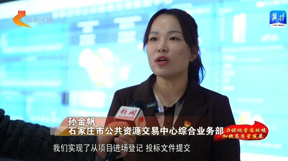 河北:交易不见面 投标零门槛 公共资源交易领域营商环境持续优化