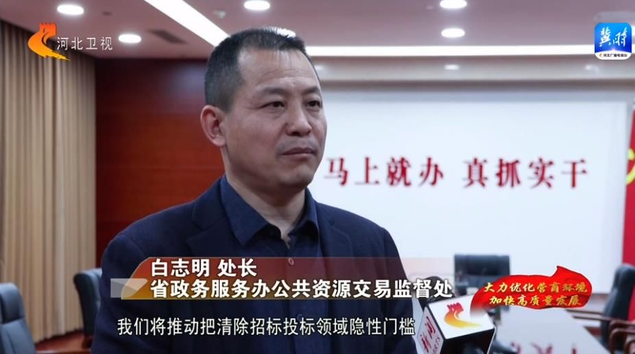 河北:交易不见面 投标零门槛 公共资源交易领域营商环境持续优化