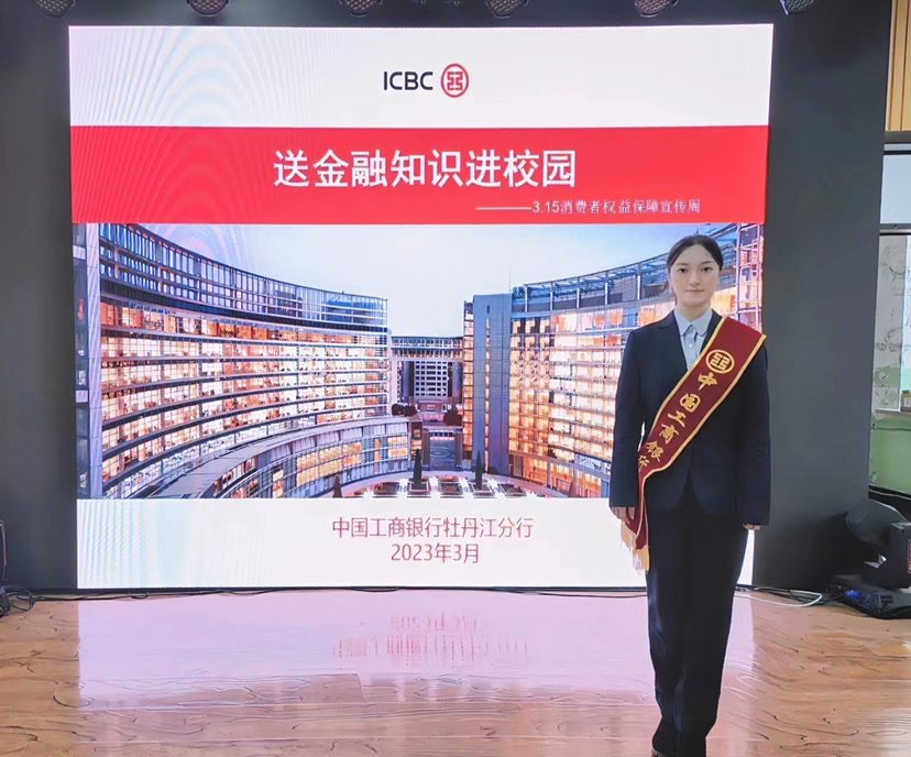 工商银行黑龙江省牡丹江分行开展“3.15”送金融知识进校园系列宣传活动_fororder_图片1