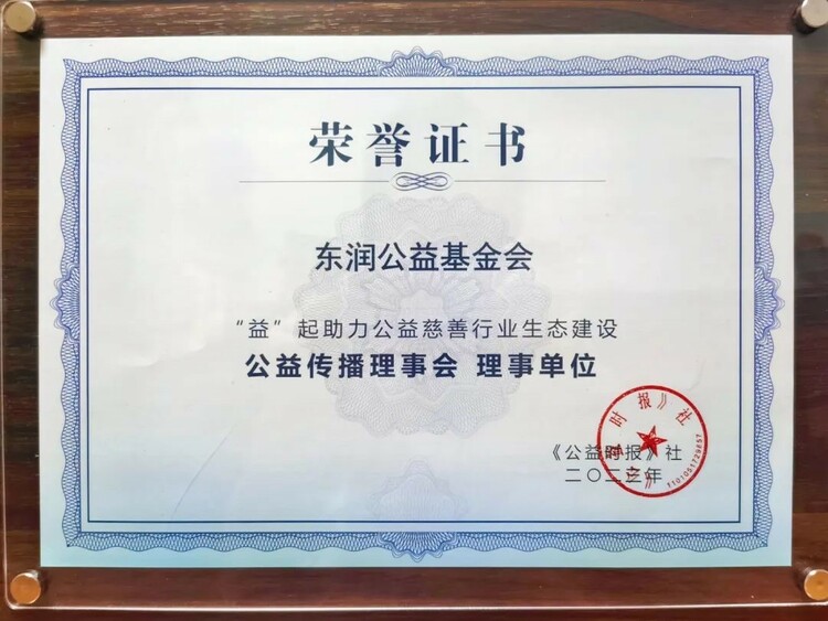 东润公益基金会理事长孔东梅荣获《公益时报》“2022年度公益人物” 东润公益基金会理事长孔东梅荣获《公益时报》“2022年度公益人物”_fororder_7