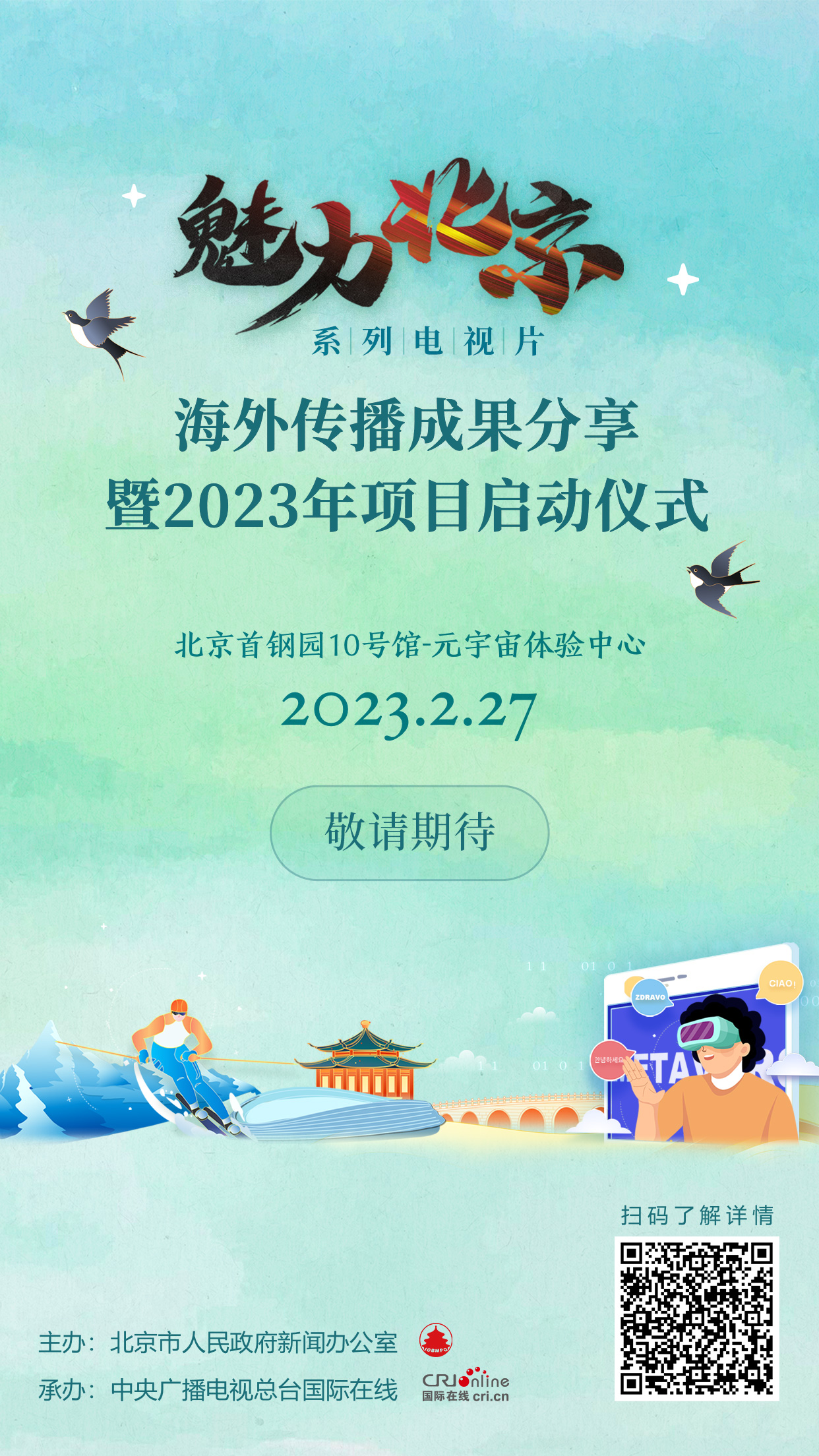 《魅力北京》系列电视片海外传播成果分享暨2023年项目启动仪式即将举办 《魅力北京》系列电视片海外传播成果分享暨2023年项目启动仪式即将举办_fororder_预热海报