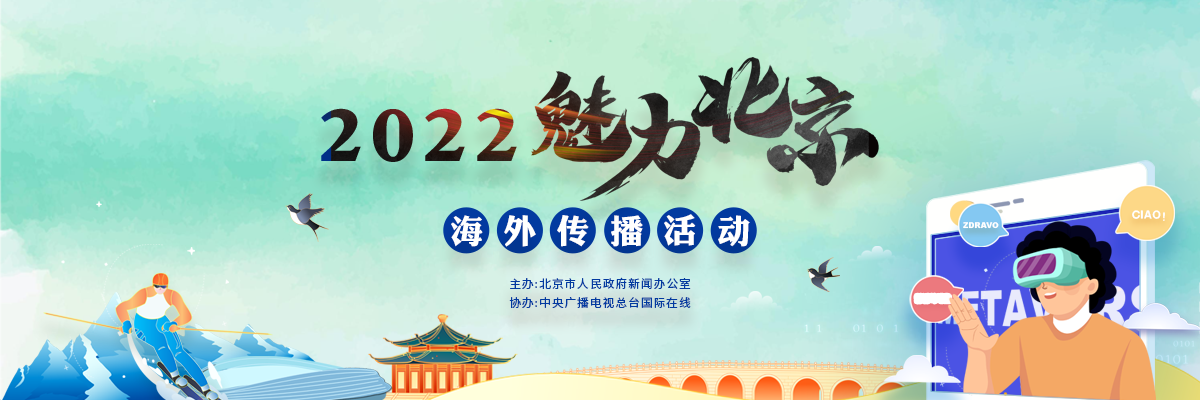 《魅力北京》系列电视片海外传播成果分享暨2023年项目启动仪式_fororder_1200*400