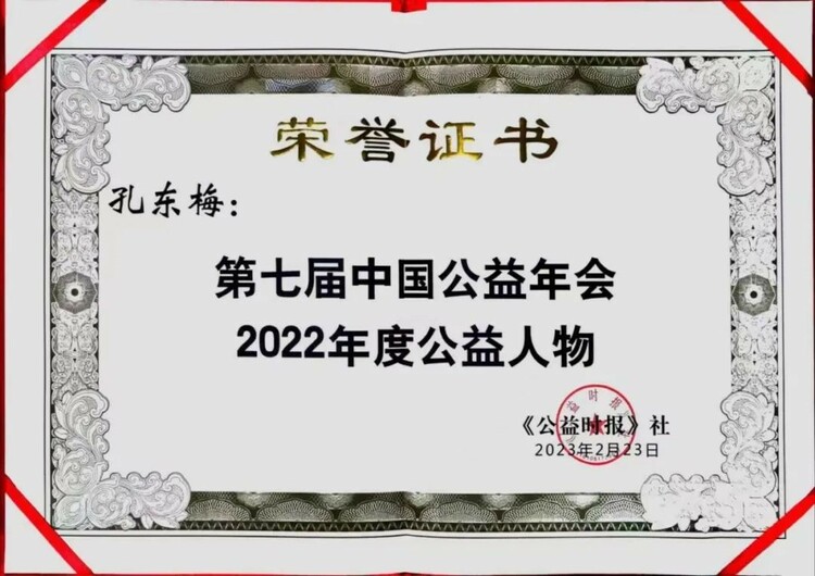东润公益基金会理事长孔东梅荣获《公益时报》“2022年度公益人物” 东润公益基金会理事长孔东梅荣获《公益时报》“2022年度公益人物”_fororder_2
