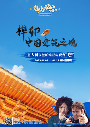 Episode of 'Charming Beijing' TV Series Aired in Italy to Introduce Mortise and Tenon Joint Structure_fororder_中国建筑之魂