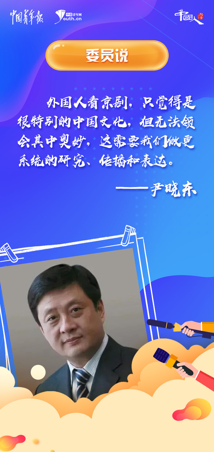 中国人的故事|全国政协委员尹晓东：在戏曲中看见时代与传承
