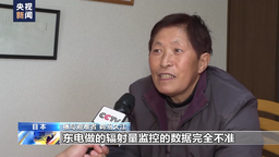 背井离乡12年 日本福岛核灾民：“我很想回老家去”