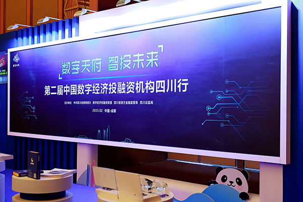 第二届中国数字经济投融资机构四川行活动在成都举行_fororder_活动现场-主办方供图