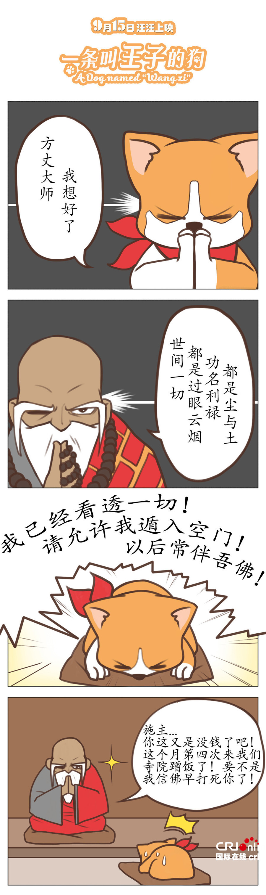 《一条叫王子的狗》发布四格漫画 小短腿的日常萌化人心