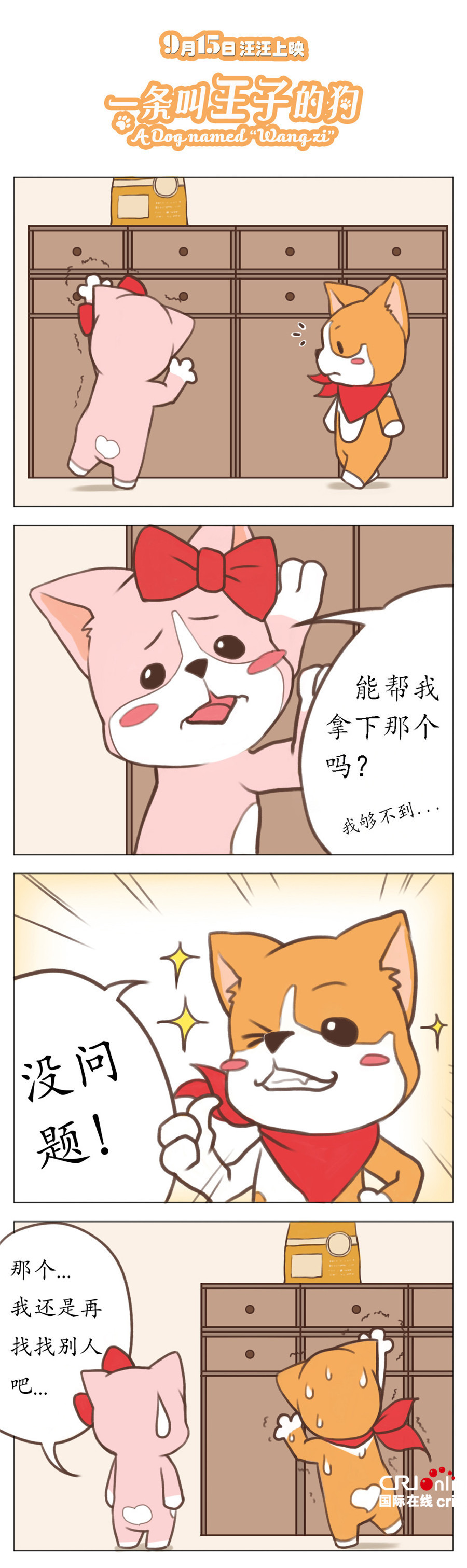 《一条叫王子的狗》发布四格漫画 小短腿的日常萌化人心