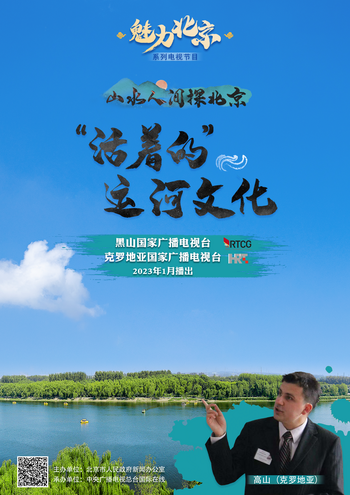 'Charming Beijing' TV Series Broadcast in Croatia and Montenegro to Showcase Dynamic Culture of the Grand Canal_fororder_活着的运河文化