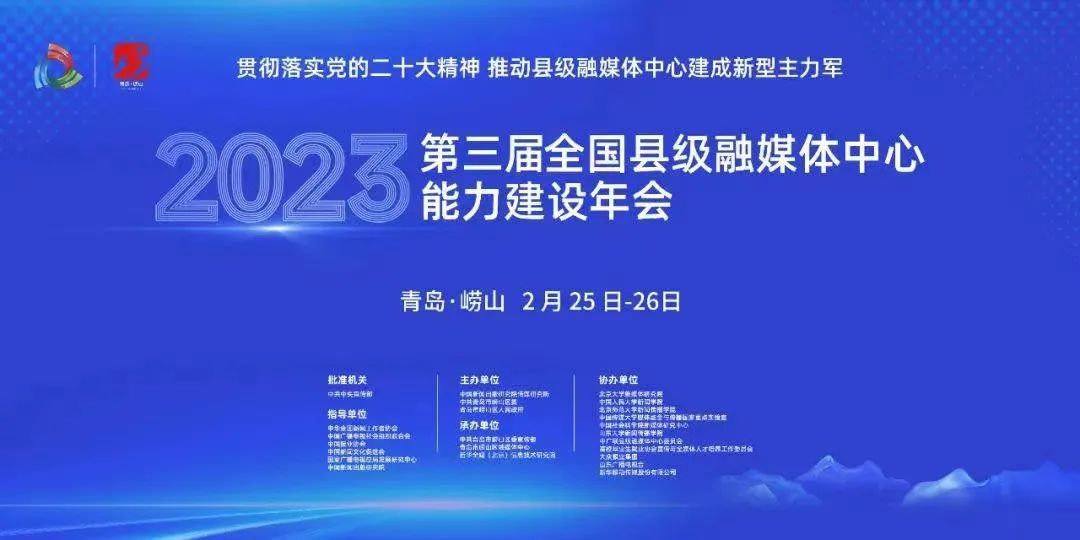 2023第三屆全國縣級融媒體中心能力建設年會在青島嶗山開幕