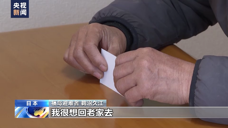 背井离乡12年 日本福岛核灾民：“我很想回老家去”