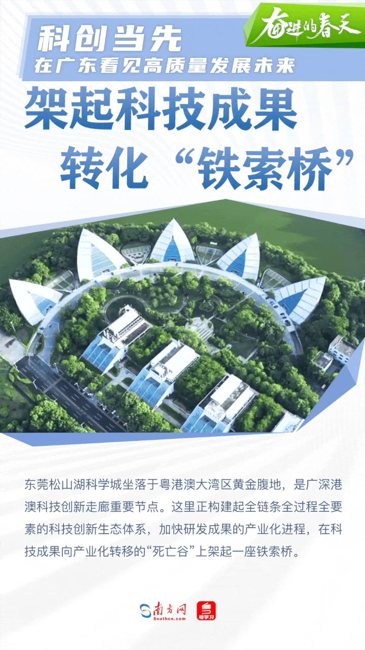 奋进的春天｜科创当先，在广东看见高质量发展未来